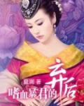男主女主是凌湘儿,萧佩瑶,窦文景的小说是什么_嗜血暴君的弃后