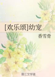 小说《[欢乐颂]幼宠》TXT百度云_[欢乐颂]幼宠