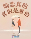 小说《暗恋真的真的是甜的》TXT百度云_暗恋真的真的是甜的
