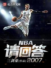 李治拜伦戴维斯《NBA请回答2007》_NBA请回答2007