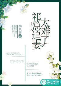 [现代情感]《祁总追妻太难了》作者：柳从善【完结】简介秦悦有个秘密，霸总前夫的白月光，就是她本人！迈_祁总追妻太难了