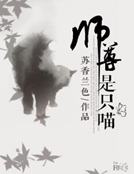 大师是只喵_师尊是只喵