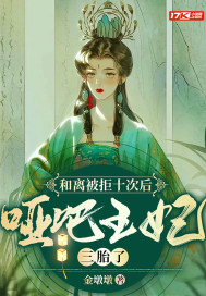 男主女主是慕容,江怀胤,曲兰的小说是什么_和离被拒十次后，哑巴王妃三胎了