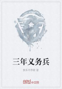 男主女主是王晓星,尤海红,王晓的小说是什么_三年义务兵