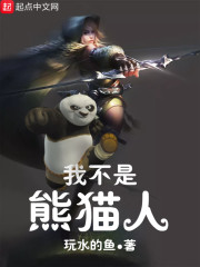 小说《我不是熊猫人》TXT百度云_我不是熊猫人