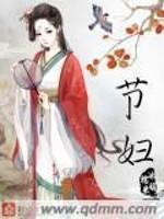 节妇令_节妇