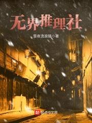 故事发生在平行宇宙，时间为地球二号2119年。“滴滴欢迎进入无界推理系统。”吴诚还处于一脸懵弊状态，_无界推理社