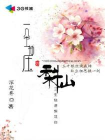 小说《一朵上神压梨仙》TXT百度云_一朵上神压梨仙