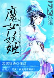 小说《魔女妖姬》TXT下载_魔女妖姬