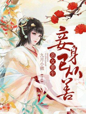 恶女重生妾身已从善黎夏_恶女重生：妾身已从善