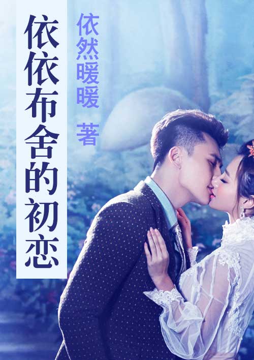 男主女主是思琴,姜伟,魏薇的小说是什么_依依布舍的初恋