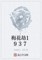 凌一江林素素《梅花劫1937》_梅花劫1937