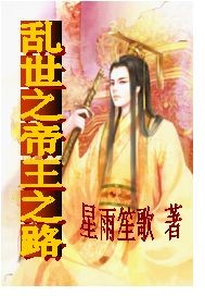 男主女主是沈庭宇,张志宏,沈万川的小说是什么_乱世之帝王之路