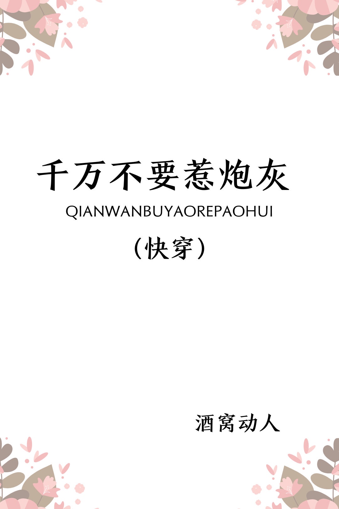 男主女主是秀玉,楚瑜,福雅的小说是什么_千万不要惹炮灰[快穿]