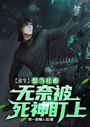 林枫凌音《求生：想当社畜，无奈被死神盯上》_求生：想当社畜，无奈被死神盯上