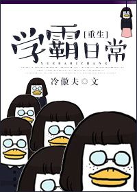 本书由（慕寒雪影）为您整理制作===============[重生]学霸日常作者：冷傲夫文案：重生回_[重生]学霸日常