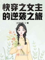 小说《快穿之女主的逆袭之旅》TXT下载_快穿之女主的逆袭之旅