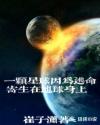 希尔王明《一颗星球因为逃命寄生在地球身上》_一颗星球因为逃命寄生在地球身上