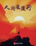 男主女主是易云腾,谭润章,叶晓峰的小说是什么_人间魔道行