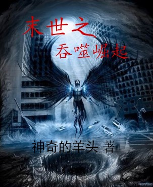 小说《末世之吞噬崛起》TXT下载_末世之吞噬崛起