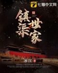 【第一卷扬州篇：炀帝蛊陵】中国大运河，是世界上最长、秘闻最多的人工河。在浩瀚如烟的历史长卷之中，以隋_镇渠世家