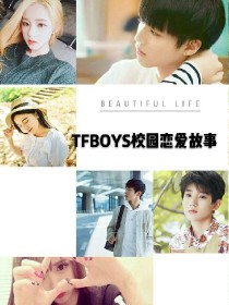 tfboys小说爱情故事_TFBOYS校园恋爱故事。