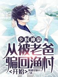 神豪从乡村开始全文阅读_乡村神豪：从被老爸骗回渔村开始