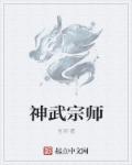 小说《神武宗师》TXT百度云_神武宗师