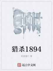 小说《猎杀1894》TXT百度云_猎杀1894