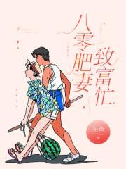 男主女主是刘玉虎,周兰兰,李玉珠的小说是什么_八零肥妻致富忙