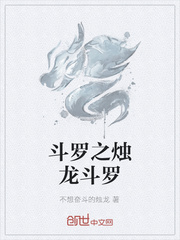 斗罗之烛龙斗罗_斗罗之烛龙斗罗