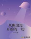 男主女主是洛羽,赵琳,熊二的小说是什么_从熊出没开始的一切