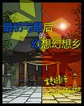 小说《最初与最后的幻想幻想乡》TXT下载_最初与最后的幻想幻想乡