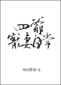 四爷宠妻日常七年玉_四爷宠妻日常