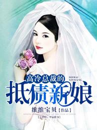 小说《高冷总裁的抵债新娘》TXT下载_高冷总裁的抵债新娘