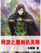 网游之机关师小说_网游之魔剑机关师