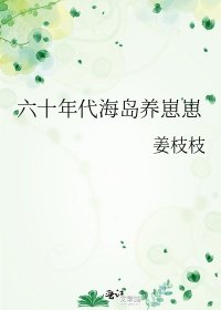 楚瑶纪卓《六十年代海岛养崽崽》_六十年代海岛养崽崽