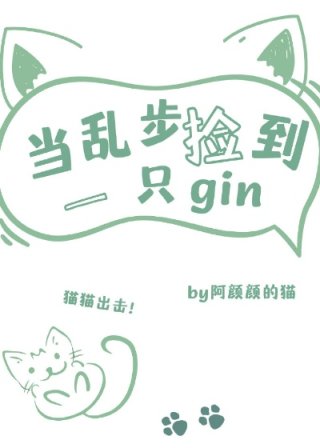 小说《当乱步捡到一只gin》TXT百度云_当乱步捡到一只gin