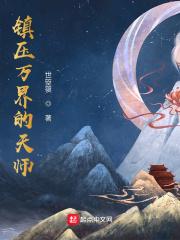 小说《签到天师宫，下山已无敌》TXT下载_签到天师宫，下山已无敌