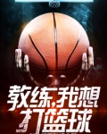 小说《教练，我想打篮球》TXT下载_教练，我想打篮球