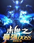 末世之最强boss系统_末世之最强boss