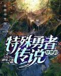 小说《异界的特殊勇者传说》TXT下载_异界的特殊勇者传说