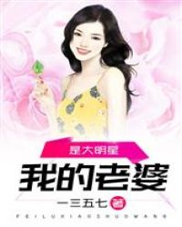 我的老婆是大明星免费_我的老婆是大明星