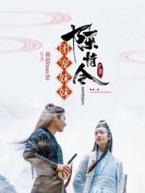 小说《陈情令：团宠妹妹》TXT下载_陈情令：团宠妹妹