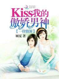 一往情深：Kiss我的傲娇男神_一往情深：Kiss我的傲娇男神