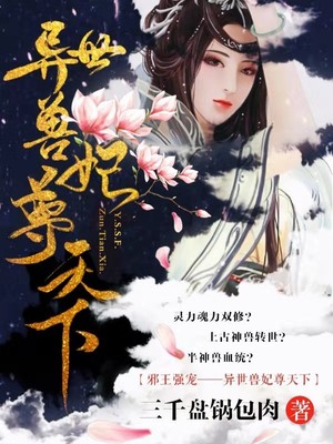 异世女尊 妃本天下_异世兽妃尊天下