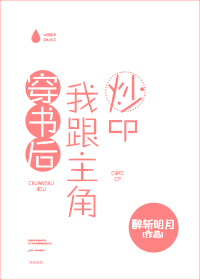 《穿书后我跟主角炒cp（娱乐圈）》作者：醉斩明月</p>文案：谢昀好不容易混成影帝，终于可以开启躺赢_穿书后我跟主角炒cp