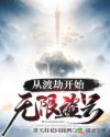 从渡劫开始无限盗号第144章_从渡劫开始无限盗号