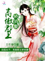 颜如雪颜辰《田园夫子：高傲郡王俊俏妻》_田园夫子：高傲郡王俊俏妻