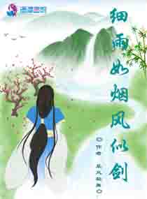 男主女主是宋耀辉,阿莲,采薇的小说是什么_细雨如烟风似剑